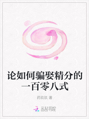 论如何骗娶精分的一百零八式