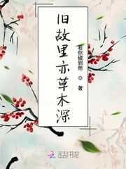 旧故里亦草木深