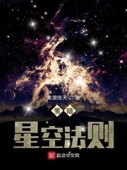 黑暗星空法则