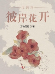 无妄灾彼岸花开