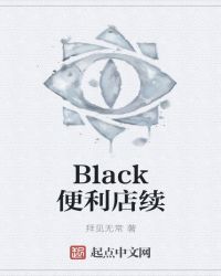 Black便利店续