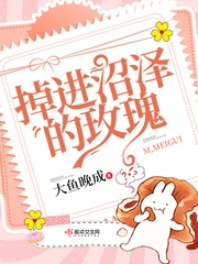 掉进沼泽的玫瑰