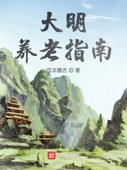 大明养老指南