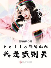 hello亚历山大我是武则天