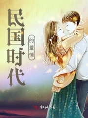 民国时代的爱情
