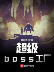 超级boss工厂