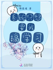 系统只想要我搞学习