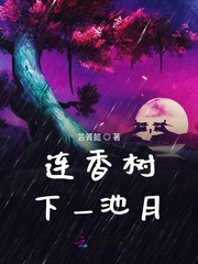 连香树下一池月