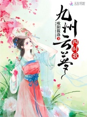 九州云梦四时歌