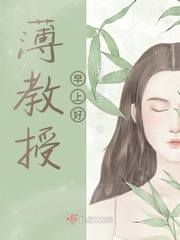 薄教授早上好