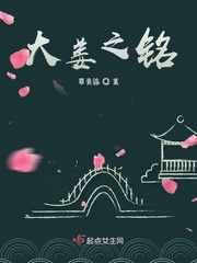 大姜之铭