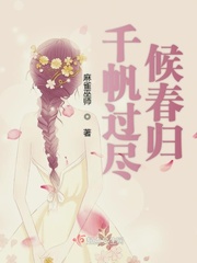 千帆过尽候春归