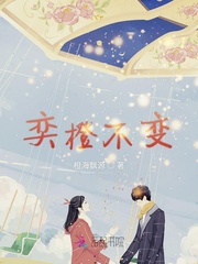 奕橙不变