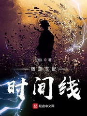 随意支配时间线