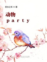 动物party