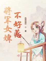 将军女婢不好惹