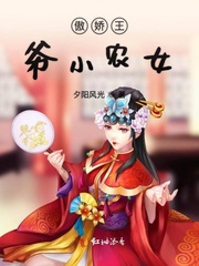 傲娇王爷小农女