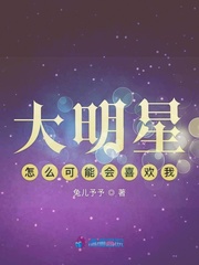 大明星怎么可能会喜欢我