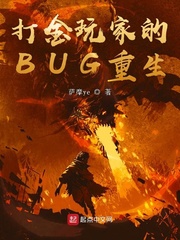 打金玩家的BUG重生