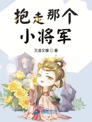 抱走那个小将军