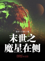 末世之魔星在侧