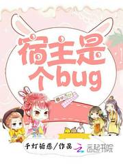 宿主是个bug