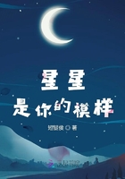 星星是你的模样