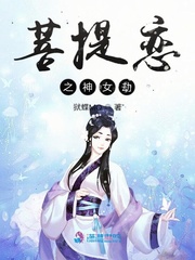 菩提恋之神女劫