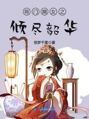 将门嫡女之倾尽韶华