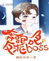 奔跑吧，反派boss！