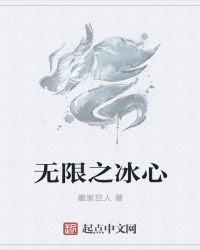 无限之冰心