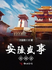 安陵盛事奇闻录