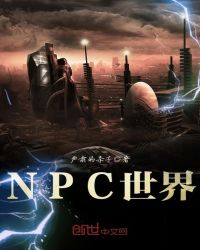 NPC世界