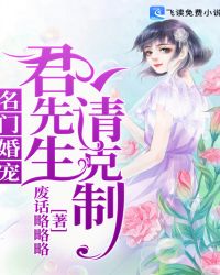 名门婚宠：君先生，请克制