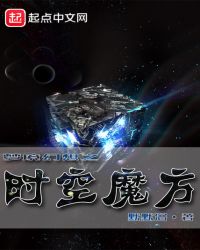 梦境幻想之时空魔方