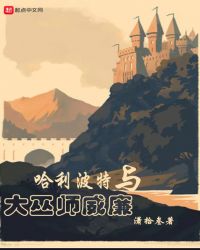 哈利波特与大巫师威廉