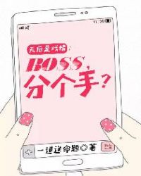 天后是戏精：boss，分个手？