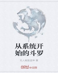 从系统开始的斗罗