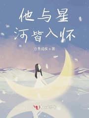 他与星河皆入怀