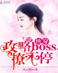 快穿：攻略BOSS，撩不停