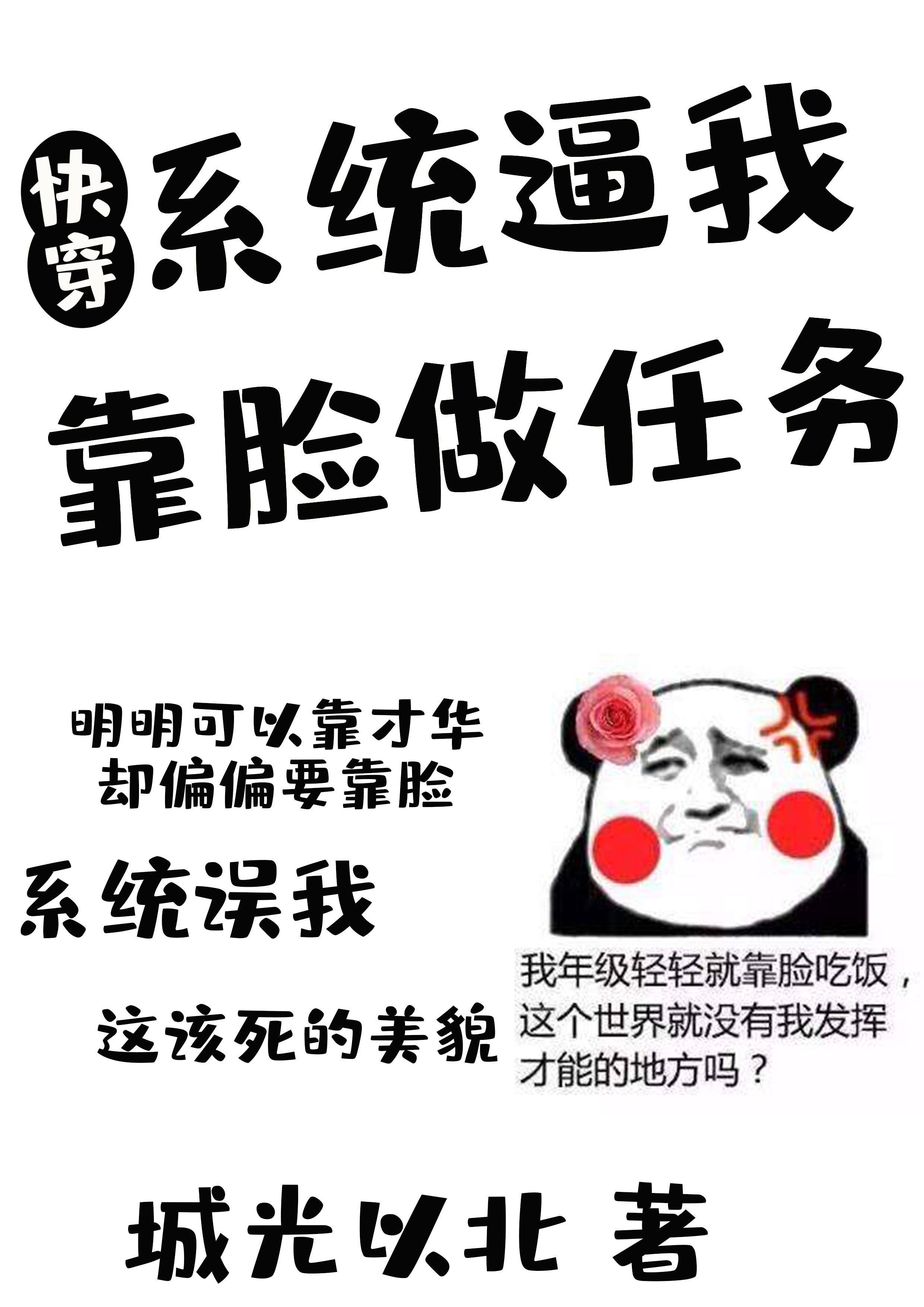 系统逼我靠脸做任务