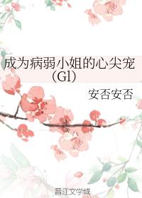 成为病弱小姐的心尖宠（Gl）