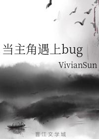 当主角遇上bug