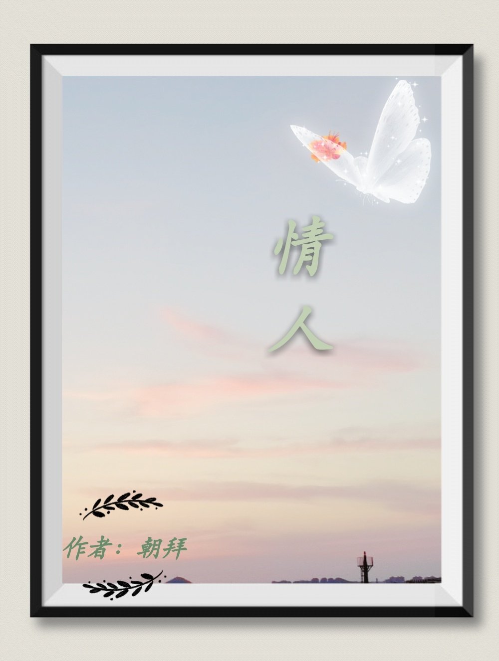 情人