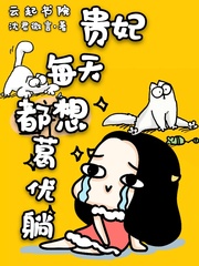 贵妃每天都想葛优躺