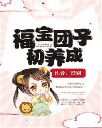 福宝团子初养成