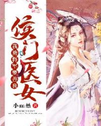 侯门医女：我劝将军要善良