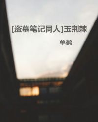 ［盗墓笔记同人］玉荆棘