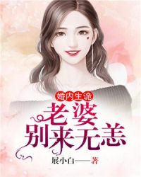 婚内生诡：前妻，别来无恙