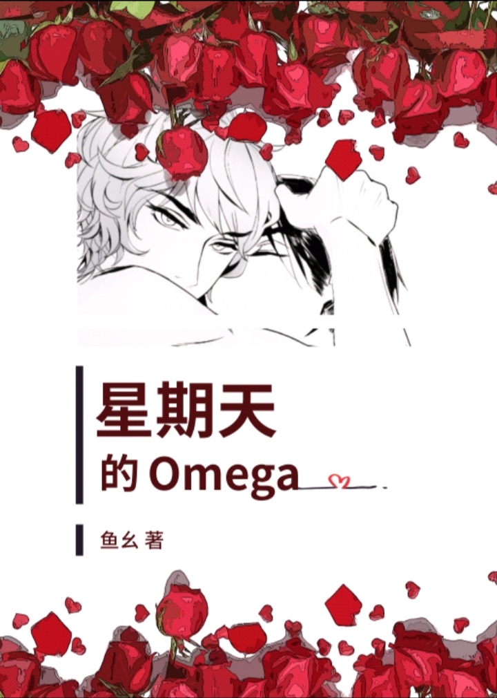 星期天的Omega